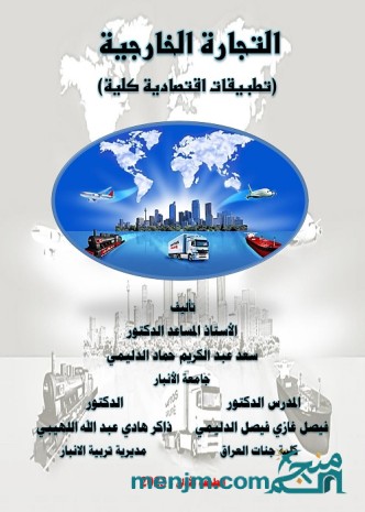 التجارة الخارجية : تطبيقات اقتصادية كلية